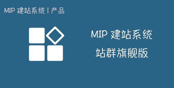 【价值4999元】mip站群程序_mip站群管理系统_MIP建站系统站群旗舰版v2.5